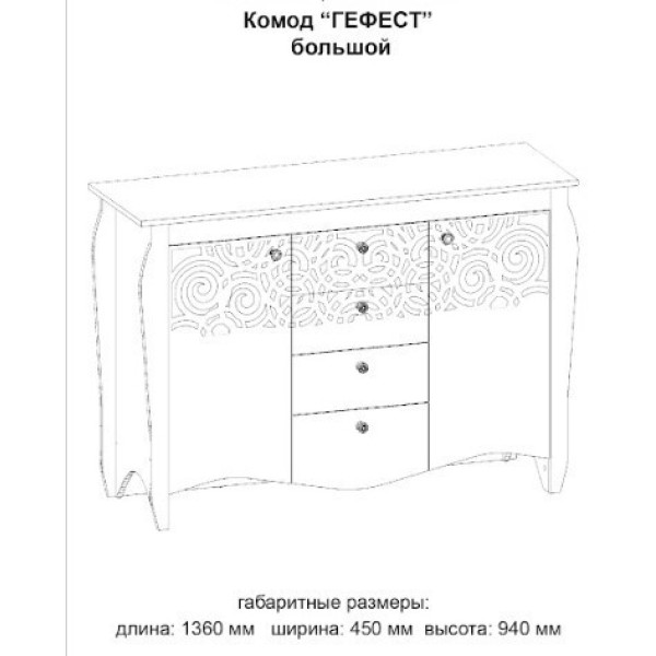 Комод Гефест великий (Майстер Форм)