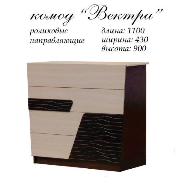 Комод Вектра (Майстер Форм)