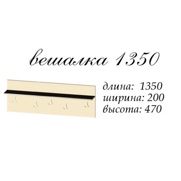 Вішалка Аякс 135 (Майстер форм)