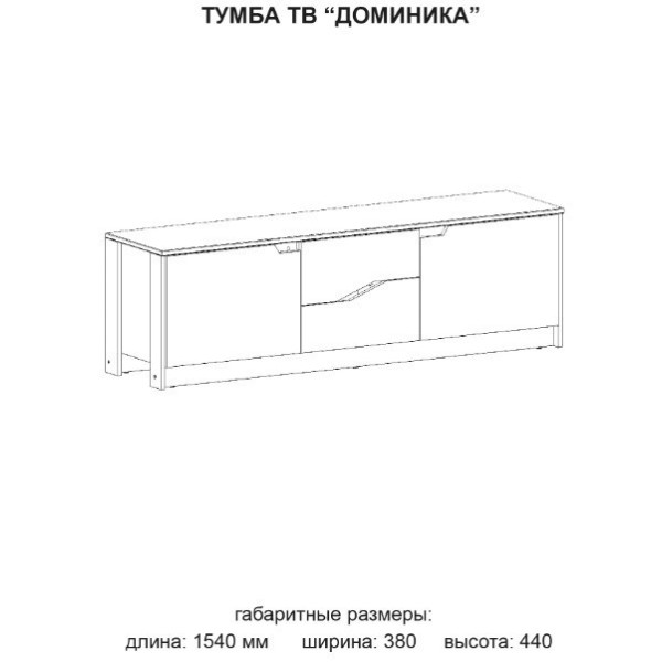 Тумба під телевізор Домініка (Майстер форм)