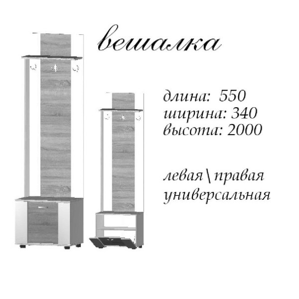 Передпокій-вішалка Марс 550 (Майстер форм)