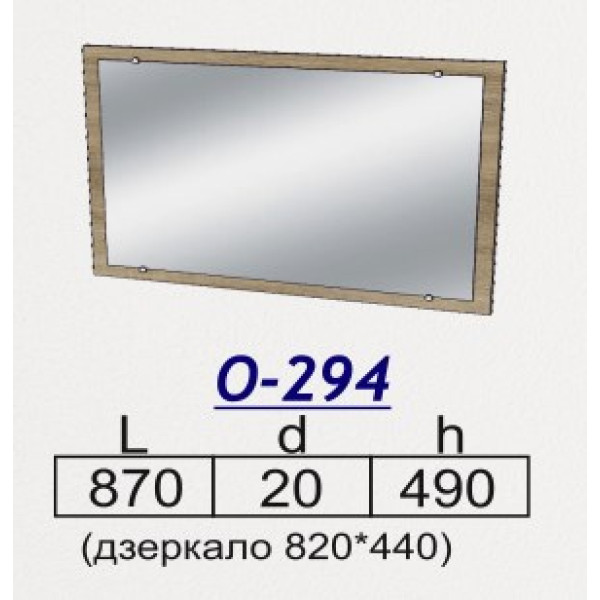 Дзеркало О-294 (Олімпія)