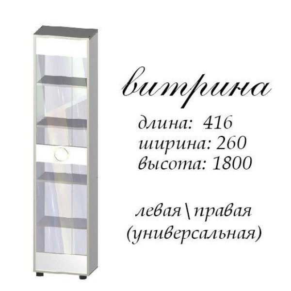 Пенал-вітрина Німфа (Майстер форм)