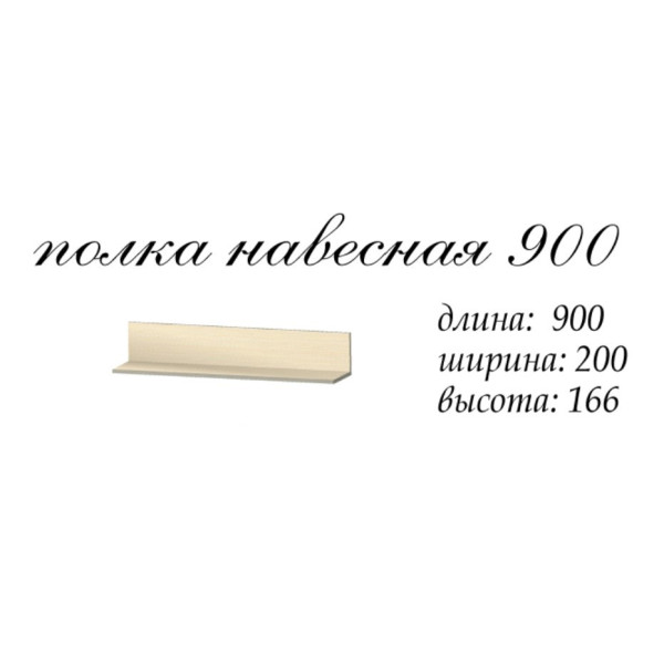 Полиця навісна Аякс 900 (Майстер форм)