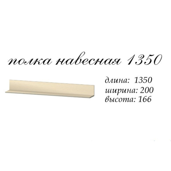 Полиця навісна Аякс 1350 (Майстер форм)