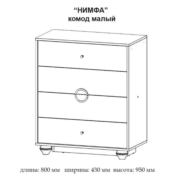 Комод Німфа 800 (Майстер Форм)