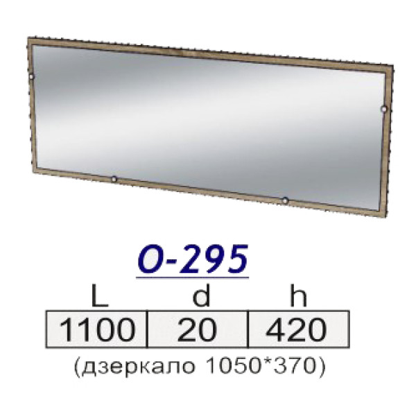 Дзеркало О-295 (Олімпія)