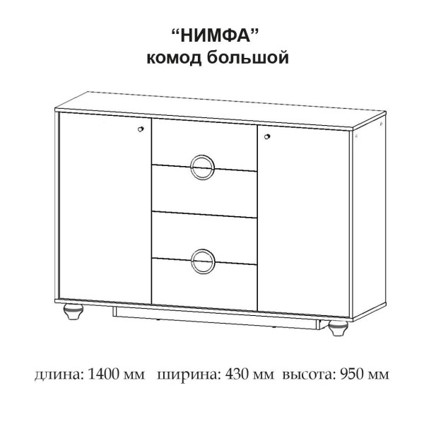 Комод Німфа 1400 (Майстер Форм)