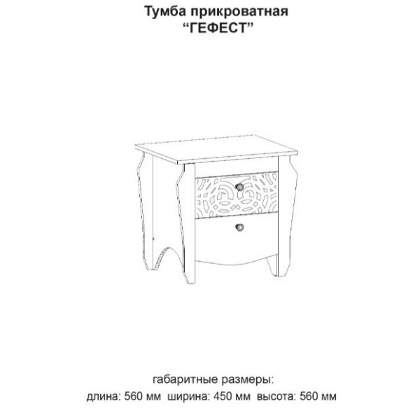 Тумба нічна Гефест 1шт. (Майстер форм)