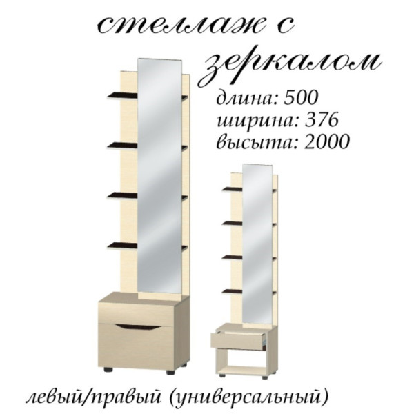 Стелаж Аякс із дзеркалом (Майстер форм)