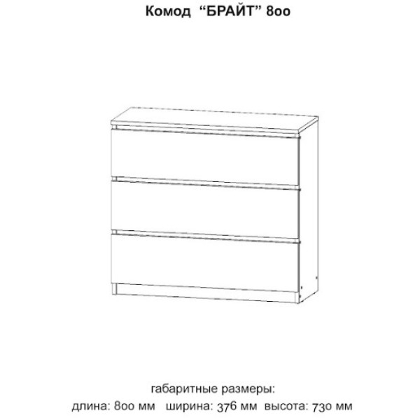 Комод Брайт 800 ДСП/МДФ (Майстер Форм)