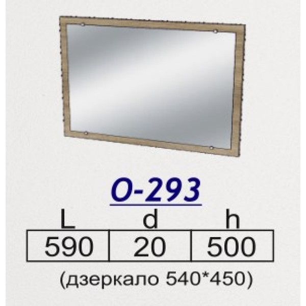Дзеркало О-293 (Олімпія)
