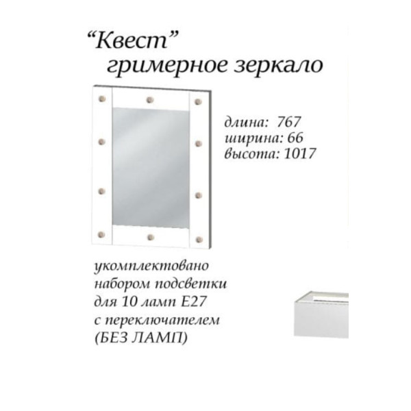 Дзеркало Квест візажне без ламп (Майстер форм)